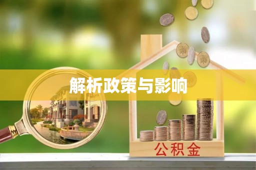 绥阳解析政策与影响