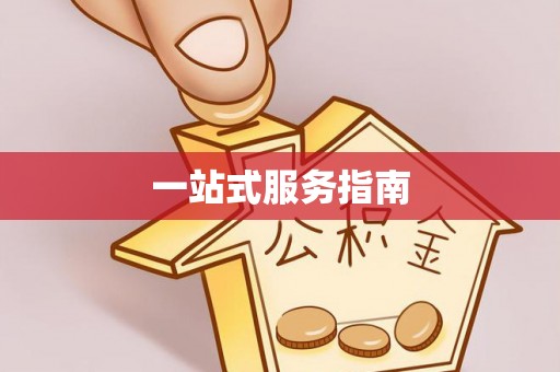 绥阳一站式服务指南