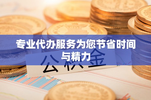 绥阳专业代办服务为您节省时间与精力
