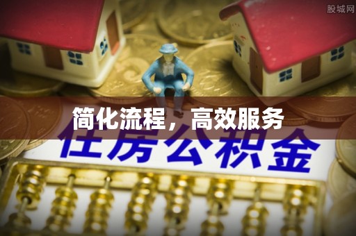绥阳简化流程，高效服务
