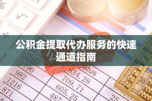 绥阳公积金提取代办服务的快速通道指南