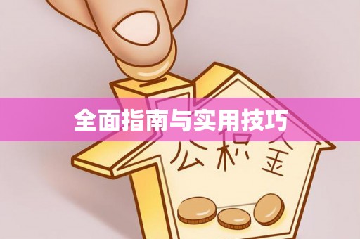 绥阳全面指南与实用技巧
