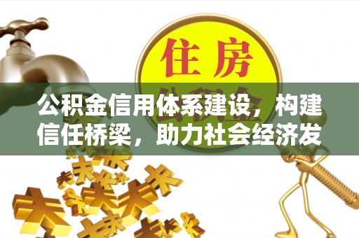 绥阳公积金信用体系建设，构建信任桥梁，助力社会经济发展