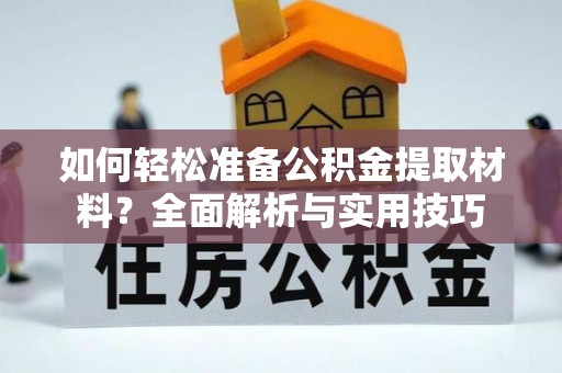 绥阳如何轻松准备公积金提取材料？全面解析与实用技巧