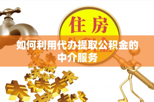 绥阳如何利用代办提取公积金的中介服务