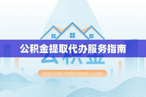 绥阳公积金提取代办服务指南