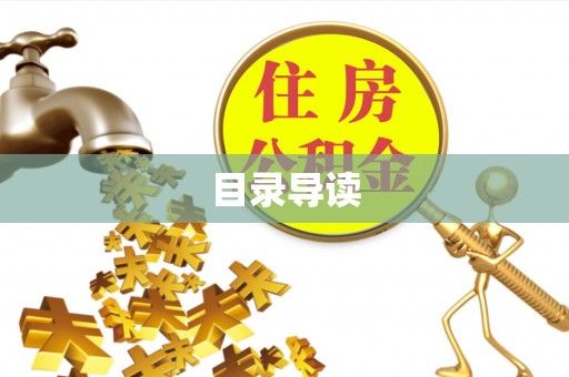 绥阳目录导读