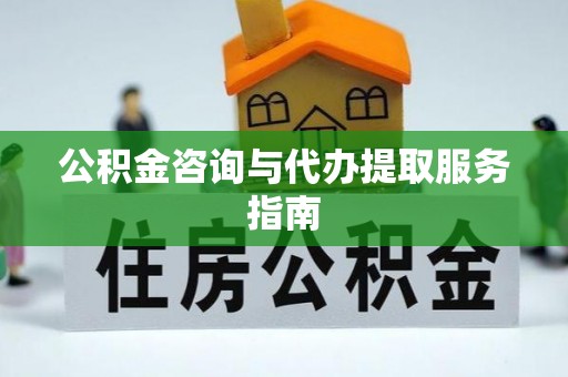 绥阳公积金咨询与代办提取服务指南