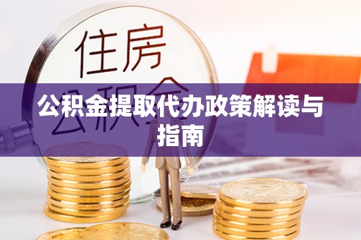 绥阳公积金提取代办政策解读与指南