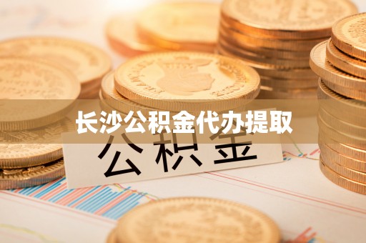 绥阳长沙公积金代办提取
