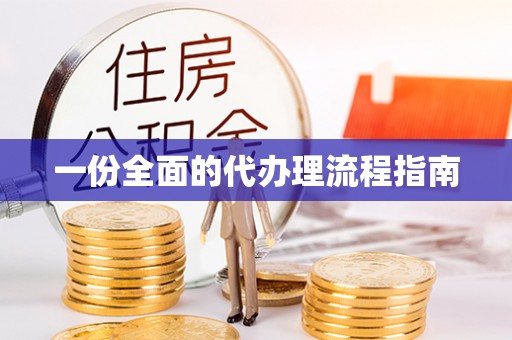 绥阳一份全面的代办理流程指南