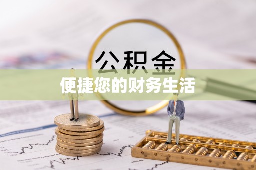 绥阳便捷您的财务生活