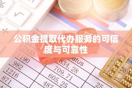 绥阳公积金提取代办服务的可信度与可靠性