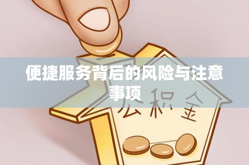 绥阳便捷服务背后的风险与注意事项