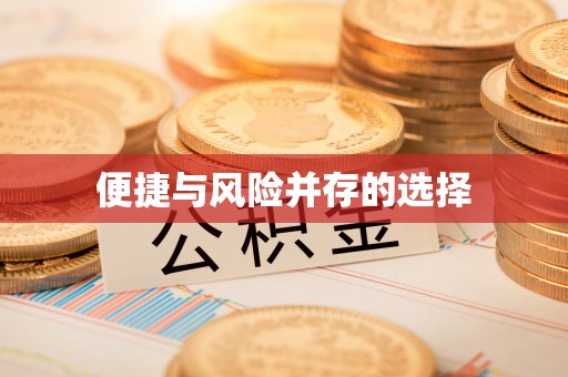 绥阳便捷与风险并存的选择