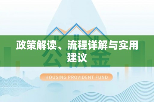 绥阳政策解读、流程详解与实用建议