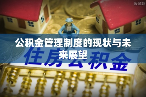 绥阳公积金管理制度的现状与未来展望