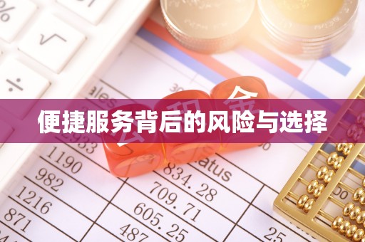 绥阳便捷服务背后的风险与选择