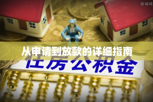绥阳从申请到放款的详细指南