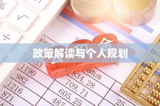 绥阳政策解读与个人规划