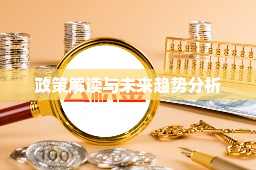 绥阳政策解读与未来趋势分析