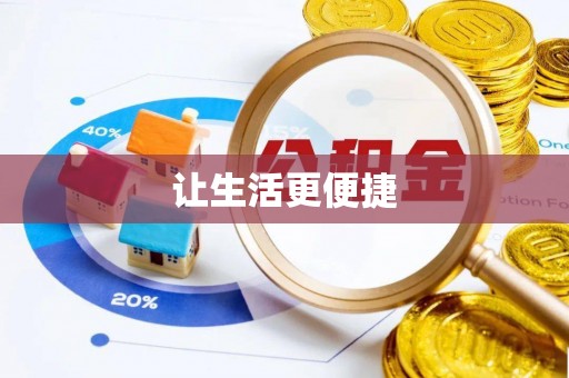 绥阳让生活更便捷
