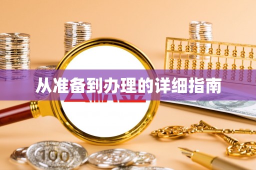 绥阳从准备到办理的详细指南