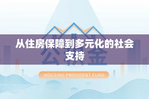 绥阳从住房保障到多元化的社会支持