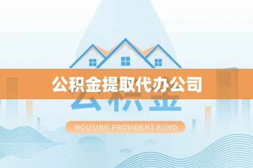 绥阳公积金提取代办公司