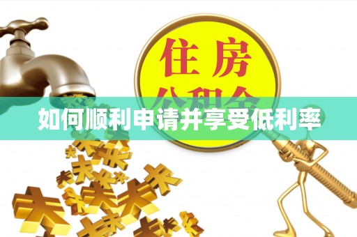 绥阳如何顺利申请并享受低利率