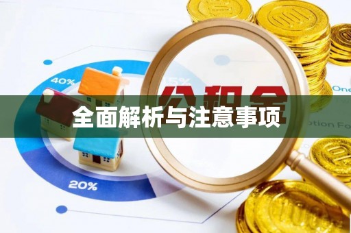绥阳全面解析与注意事项