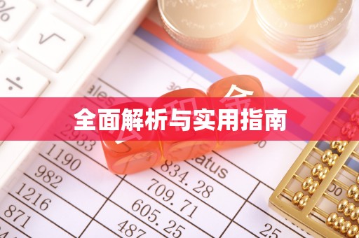 绥阳全面解析与实用指南