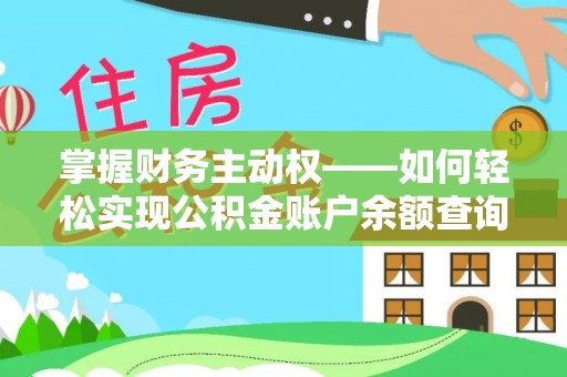 绥阳掌握财务主动权——如何轻松实现公积金账户余额查询