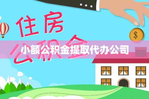 绥阳小额公积金提取代办公司