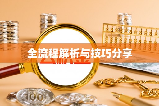 绥阳全流程解析与技巧分享