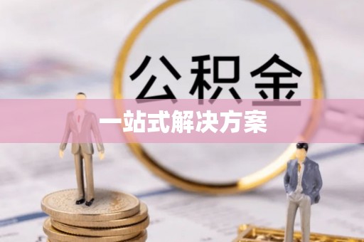 绥阳一站式解决方案