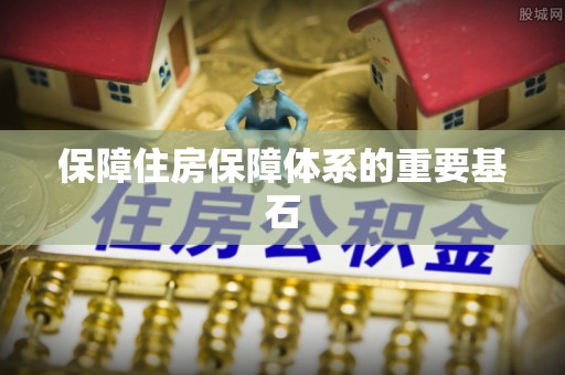 绥阳保障住房保障体系的重要基石