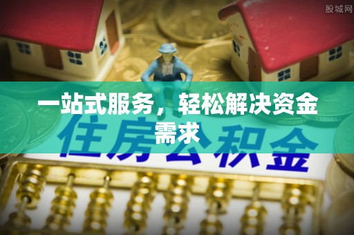 绥阳一站式服务，轻松解决资金需求