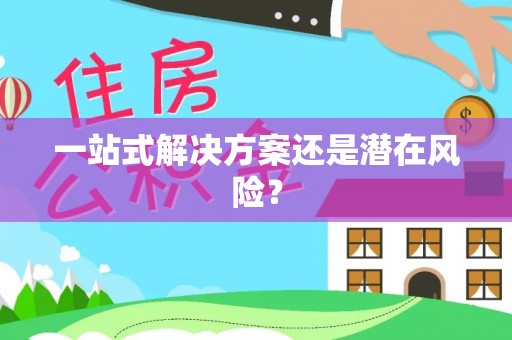 绥阳一站式解决方案还是潜在风险？