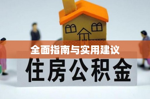 绥阳全面指南与实用建议