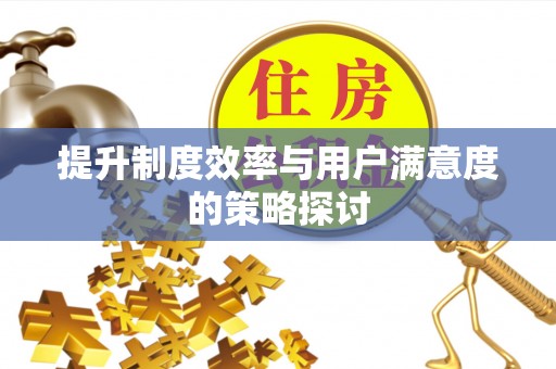 绥阳提升制度效率与用户满意度的策略探讨
