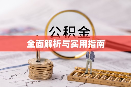 绥阳全面解析与实用指南