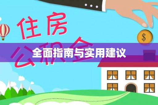 绥阳全面指南与实用建议