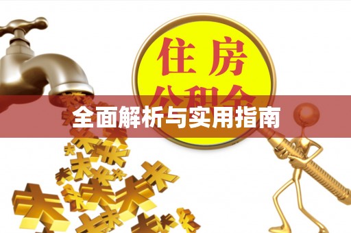 绥阳全面解析与实用指南