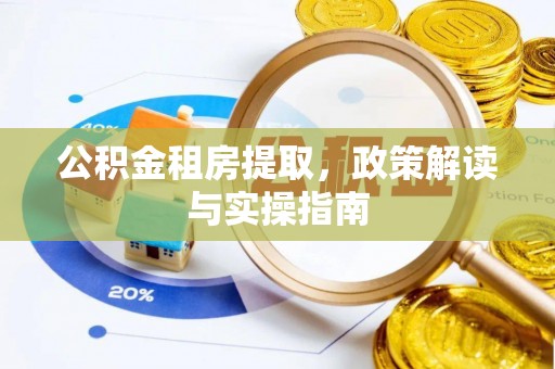 绥阳公积金租房提取，政策解读与实操指南