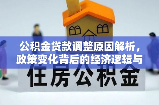 绥阳公积金贷款调整原因解析，政策变化背后的经济逻辑与民生考量