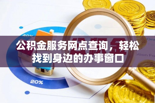绥阳公积金服务网点查询，轻松找到身边的办事窗口